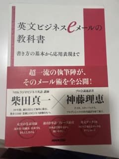 英文ビジネスeメールの教科書 書き方の基本から応用表現まで 柴田真一 神藤理恵のサムネイル