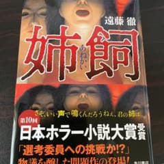 値下げ　遠藤徹2冊セット　姉飼・壊れた少女を拾ったのでのサムネイル