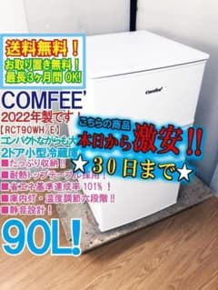 送料無料☆COMFEE 90L 2ドア冷蔵庫【RCT90WH/E】 - メルカリ