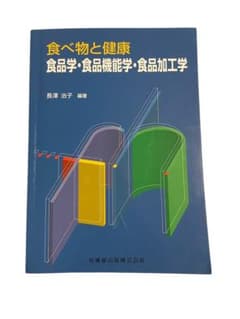 食べ物と健康 食品学・食品機能学・食品加工学のサムネイル