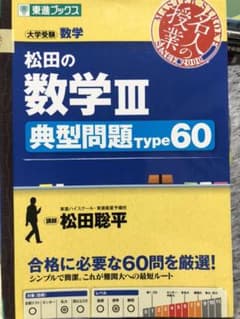 松田の数学3典型問題Type60 大学受験数学のサムネイル