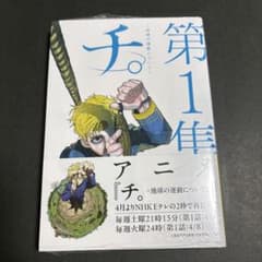 チ。－地球の運動について－ 第1巻のサムネイル