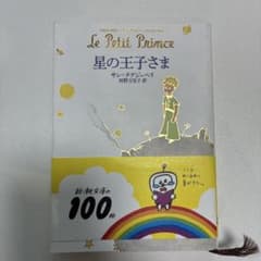 星の王子さま サン=テグジュペリのサムネイル