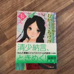 むかし・あけぼの 上下セット　小説枕草子のサムネイル