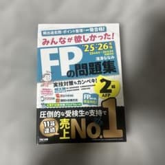 FPの問題集 2級 AFP 25'~26'年版のサムネイル