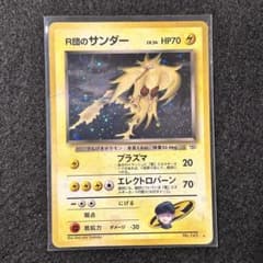 旧裏　準美品　R団のサンダー　ジム拡張　闇からの挑戦 PSA10 R団のサンダー 旧裏 ジム拡張第2弾 闇からの挑戦 - メルカリ