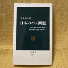 日本のバス問題 高度成長期の隆盛から経営破綻、再生の時代へ 佐藤信之のサムネイル