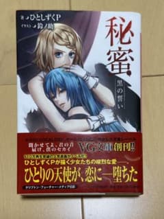 秘蜜 : 黒の誓いのサムネイル