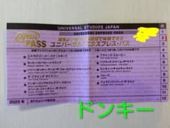 ユニバーサル・エクスプレス・パス ドンキーコング 有効期限2026年2