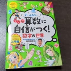 オールカラー マンガ 算数に自信がつく!数字の世界のサムネイル