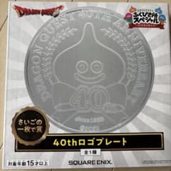 ドラゴンクエスト ふくびき所スペシャル 40thロゴプレート ラストワン