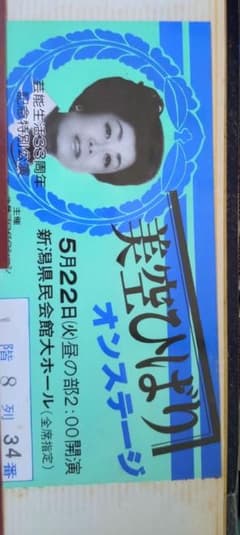 【使用済】美空ひばりオンステージ チケットのサムネイル