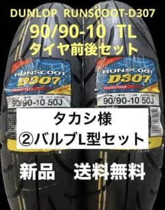 DL D307 90/90-10 TL タイヤ前後セット ダンロップ - メルカリ