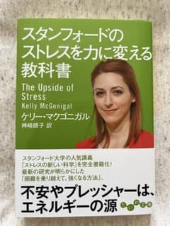 スタンフォードのストレスを力に変える教科書のサムネイル