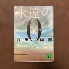 永遠の0 百田尚樹 講談社文庫のサムネイル