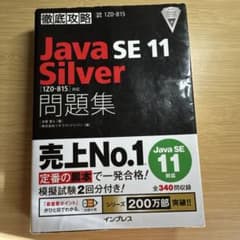 徹底攻略 Java SE 11 Silver 問題集のサムネイル
