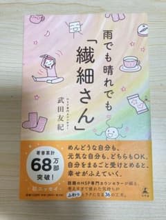 雨でも晴れでも「繊細さん」 武田友紀のサムネイル
