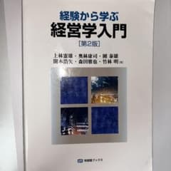 経験から学ぶ経営学入門(第2版)のサムネイル