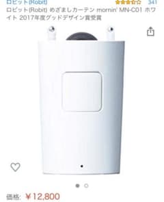ロビット めざましカーテン mornin' MN-C01 カーテン自動開閉のサムネイル