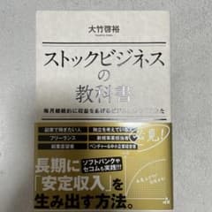 ストックビジネスの教科書 : 毎月継続的に収益をあげるビジネスのつくりかたのサムネイル