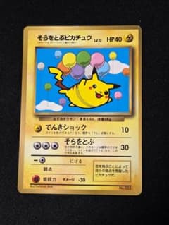 旧裏 そらをとぶピカチュウ コロコロ97年11月号 おまけカード 光沢あり