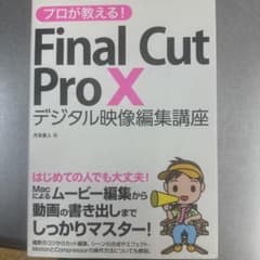 Final Cut Pro X デジタル映像編集講座のサムネイル