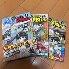 福本ALLSTARS 1～3巻 まとめ売りのサムネイル