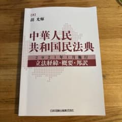 中華人民共和国民法典～2021年1月施行～立法経緯・概要・邦訳～のサムネイル