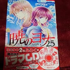 暁のヨナ 25  草凪みずほのサムネイル