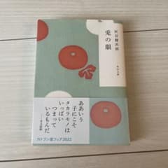 兎の眼 灰谷健次郎 角川文庫のサムネイル