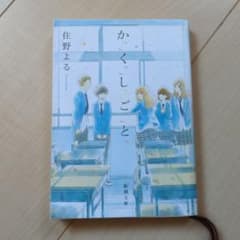 か「」く「」し「」ご「」と「のサムネイル