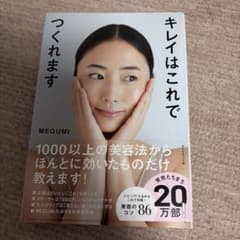 キレイはこれでつくれます MEGUMI 美容本のサムネイル