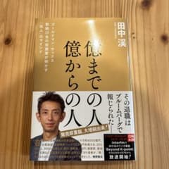 億までの人 億からの人 ゴールドマン・サックス勤続17年の投資家が明かす「兆人…のサムネイル