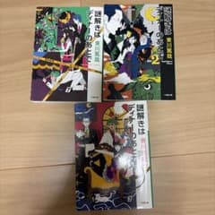 謎解きはディナーのあとで 文庫本 3冊セット 東川篤哉のサムネイル