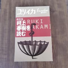 村上春樹を読むのサムネイル