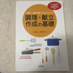 調理・献立作成の基礎 栄養士・管理栄養士をめざす人ののサムネイル