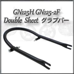 【GN125・H／2F　グラブバー　ブラック】ダブルシート用　タンデムバーのサムネイル