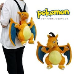ポケモン リザードン ぬいぐるみリュックのサムネイル