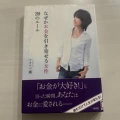 なぜかお金を引き寄せる女性39のルール - メルカリ