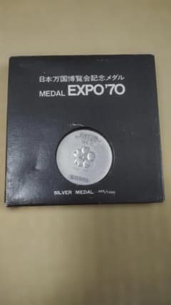 日本万国博覧会記念メダル SILVER MEDAL EXPO'70のサムネイル