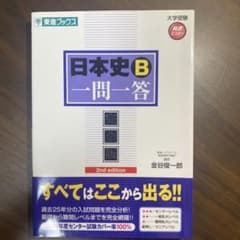 日本史B一問一答 完全版のサムネイル
