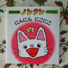 ノンタンにんにん にこにこのサムネイル