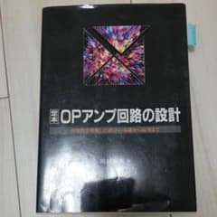 OPアンプの設計(CQ出版)のサムネイル