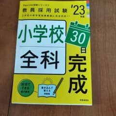 小学校全科30日完成(2023年度版 Pass Line突破シリーズ③)のサムネイル