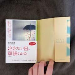 「泣きたい日」の頑張りかたのサムネイル