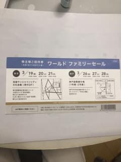ワールド ファミリーセール 招待券のサムネイル