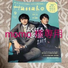 Hanako 2019年9月号 田中圭×林遣都のサムネイル