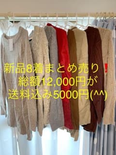 新品未使用　秋冬服ニット8着まとめ売りのサムネイル