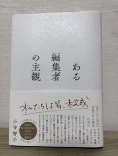 ある編集者の主観　小寺智子のサムネイル
