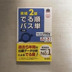 英検2級でる順パス単 文部科学省後援のサムネイル